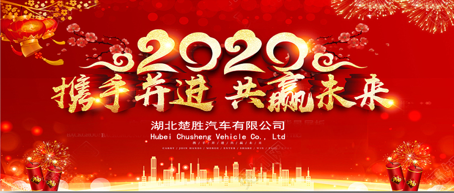 2020湖北楚勝公司經(jīng)銷商大會、供應(yīng)商大會圓滿落幕！