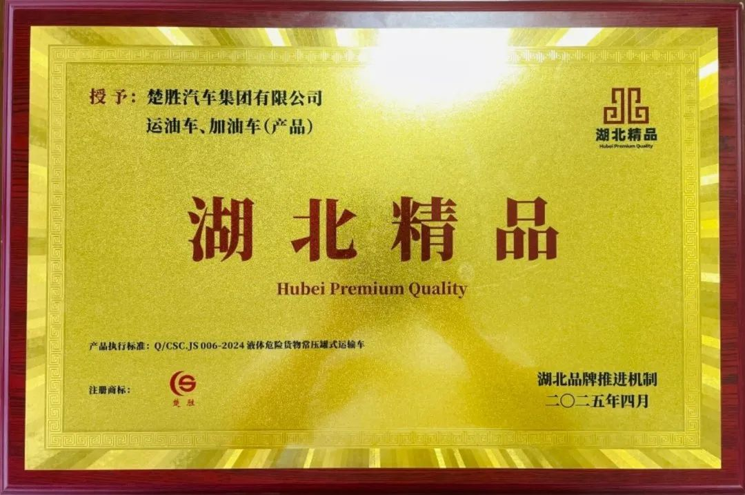 楚勝汽車(chē)集團(tuán) |榮膺“湖北精品”認(rèn)證！