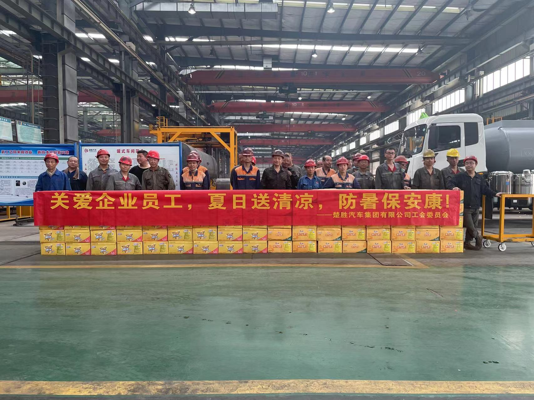 楚勝汽車(chē)集團(tuán)工會(huì)委員會(huì)組織開(kāi)展了“關(guān)愛(ài)企業(yè)員工，夏日
