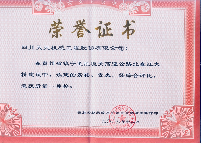 榮獲貴州北盤(pán)江大橋索鞍、索夾質(zhì)量一等獎(jiǎng).jpg